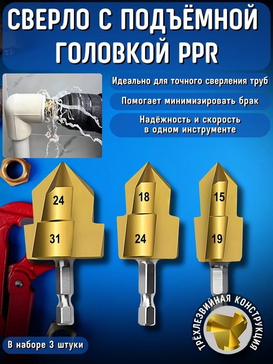 Сверло с подъёмной головкой PPR для труб, 3 шт, с титановым покрытием, 31 * 24, 24 * 18, 19 * 15 - 