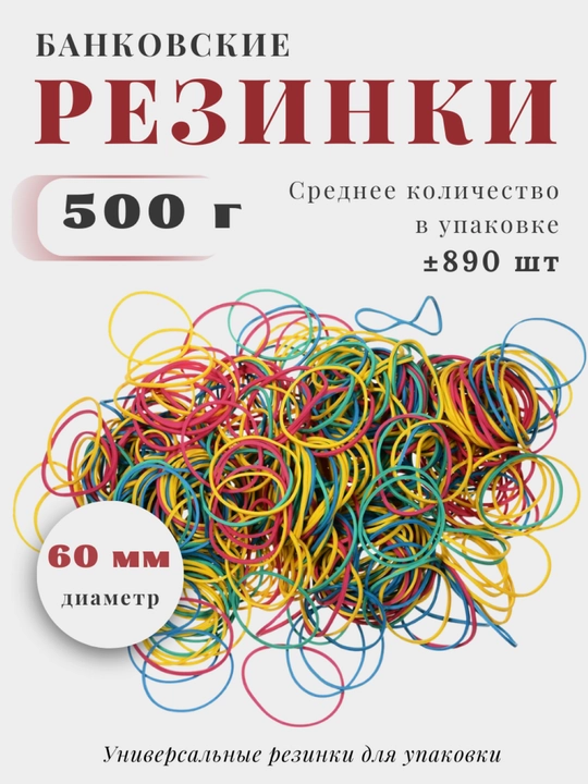Банковские резинки для денег, канцелярские, 500 гр - 