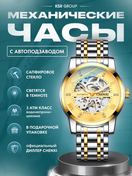 Наручные мужские часы, Chenxi, механические - 