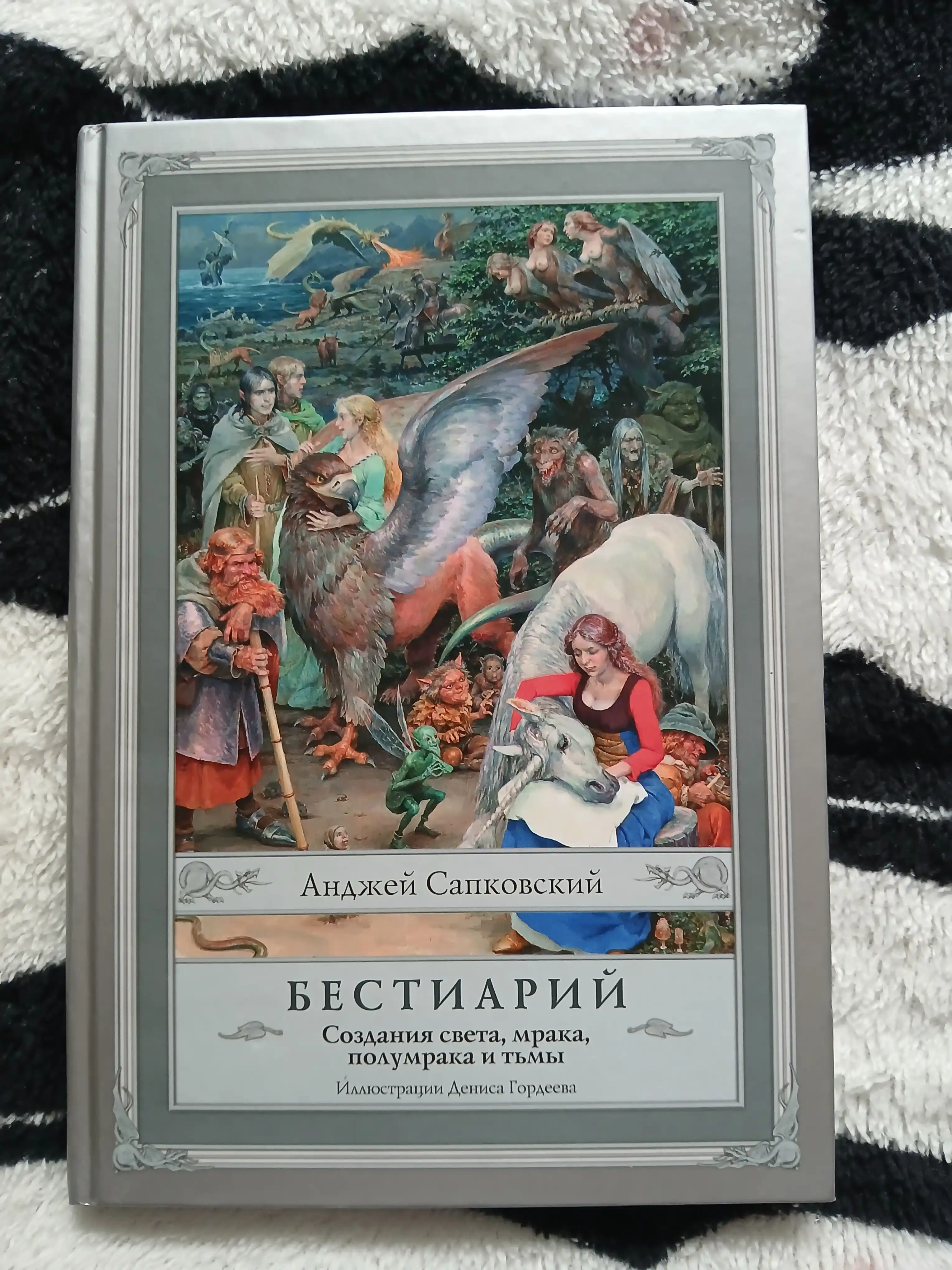 Бестиарий: Создания света, мрака, полумрака и тьмы, Сапковский Анджей, Гордеев Денис