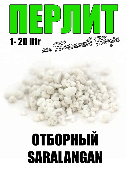 Агро перлит от Плеханова Петра