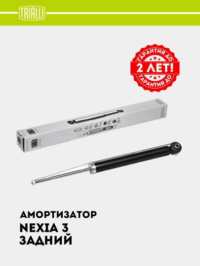 Амортизатор для Chevrolet Nexia R3 задний, комплект 2 шт, AG 05505 — TRIALLI-AG05505