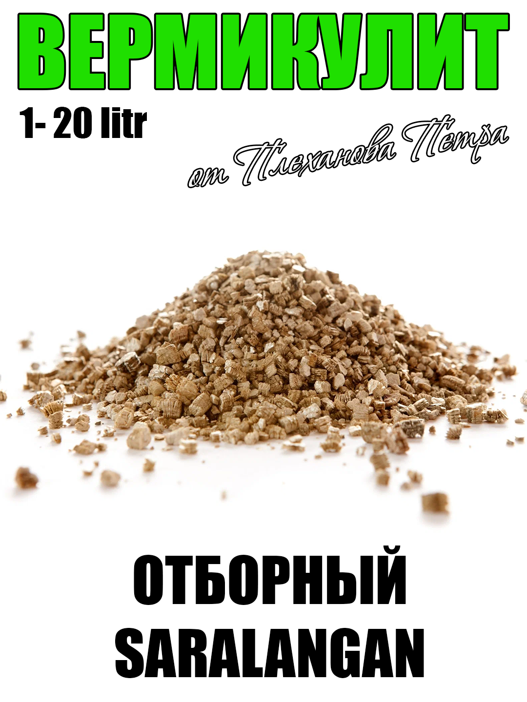 Вермикулит от Петра Плеханова