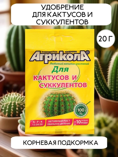 Агрикола комплексное удобрение для кактусов и суккулентов,для пальм и фикусов — САД-AGRI-20ГР-КАКТУС