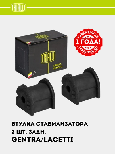 Chevrolet Lacetti, Gentra, uchun orqa stabilizator vtulkasi, 2 dona, RB 0534 - 