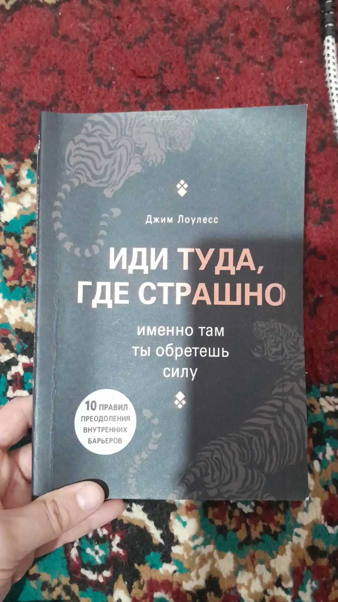 Idi tuda, gde strashno, imenno tam ti obretesh silu, Djim Louless