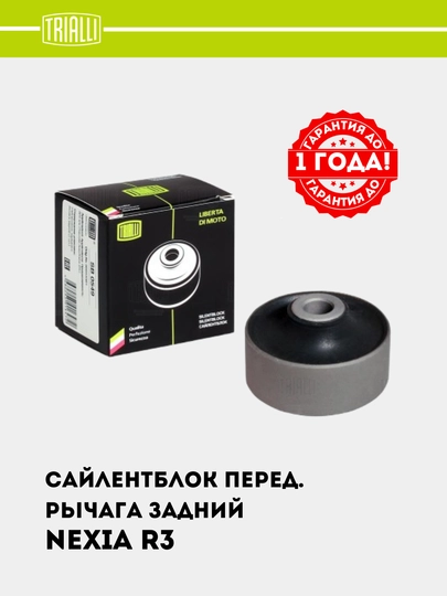 Сайлентблок для Chevrolet Nexia 3 переднего рычага задний, SB 0549 — TRIALLI-SB0549