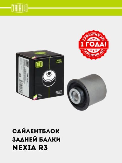 Сайлентблок для Chevrolet Nexia 3 задней балки, SB 0550 — TRIALLI-SB0550