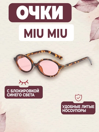 Очки Miu Miu для девочек, с блокировкой яркости с компьютера — 4528936-qizlaruchun01219451-МЕДН