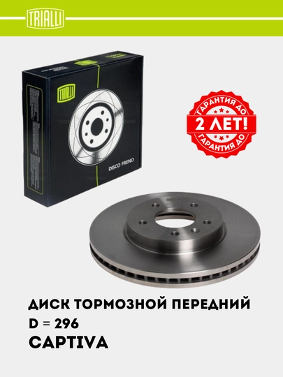 Диск тормозной для Chevrolet Captiva 1-4, перед, 2 шт, комплект, d = 296, DF 062107 — TRIALLI-DF62107