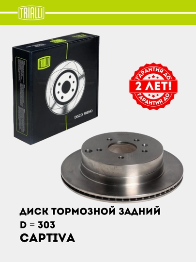 Диск тормозной для Chevrolet Captiva 1-4, задний, 2 шт, комплект, d = 303, DF 062209 — TRIALLI-DF62209