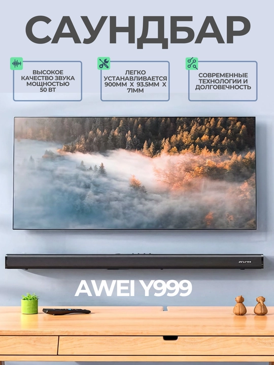 Саундбар Awei Y990  Awei Y999  Awei Y520 стильный дизайн и объемный 3D-звук для - 