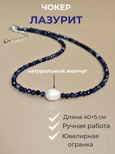 Чокеры из Лазурита, Лабрадора