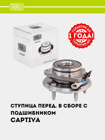 Chevrolet Captiva 1-4 uchun stupitsa, oldi, podshipnik bilan, MR 0532 - 