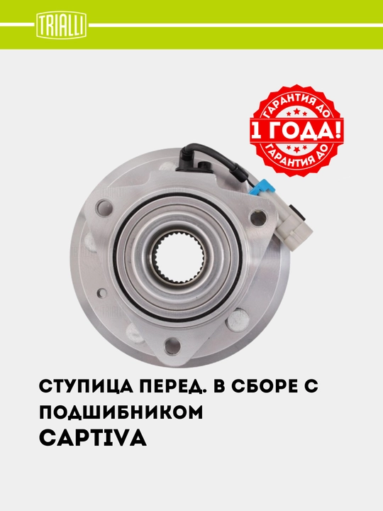 Ступица для Chevrolet Captiva 1-4, передний, в сборе с подшипником, MR 0532