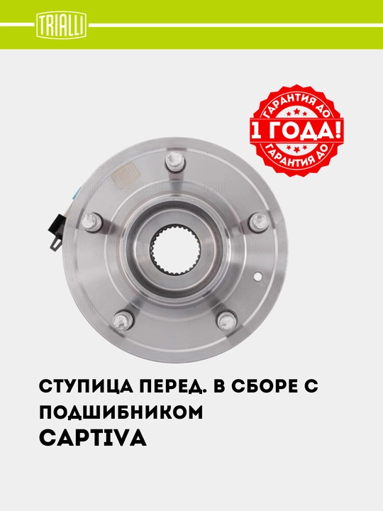 Ступица для Chevrolet Captiva 1-4, передний, в сборе с подшипником, MR 0532