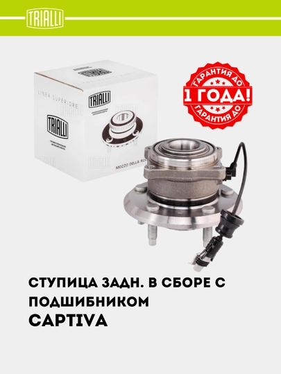 Chevrolet Captiva 1-4 uchun stupitsa, orqa, podshipnigi bilan yig'ilgan, MR 0586 - 