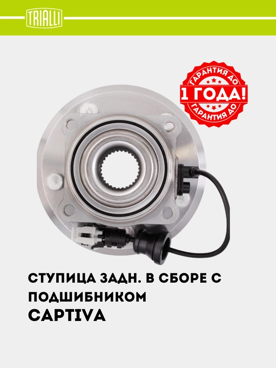 Ступица для Chevrolet Captiva 1-4, задняя, в сборе с подшипником, MR 0586