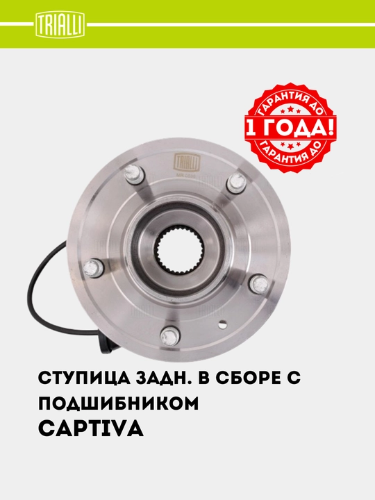 Ступица для Chevrolet Captiva 1-4, задняя, в сборе с подшипником, MR 0586