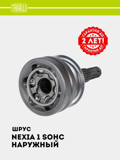 ШРУС Граната для Nexia SOHC наружная GO 051222
