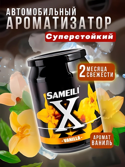 Sameili X cуперстойкий автомобильный ароматизатор — ATREND-SAMEILX-ЗОЛОТ