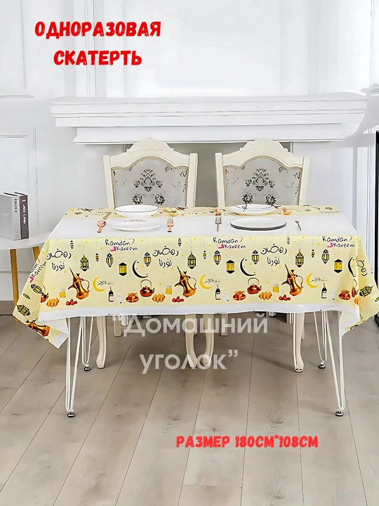 Bir martalik Ramazon dasturxoni, PE kleyonka materialidan, 180x108 sm