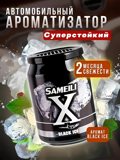 Sameili X cуперстойкий автомобильный ароматизатор — ATREND-SAMEILX-ЧЕРН