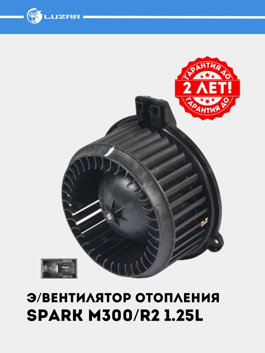 Электровентилятор отопления для автомобилей Chevrolet Spark, R2 1.25, LFh 0514 - 