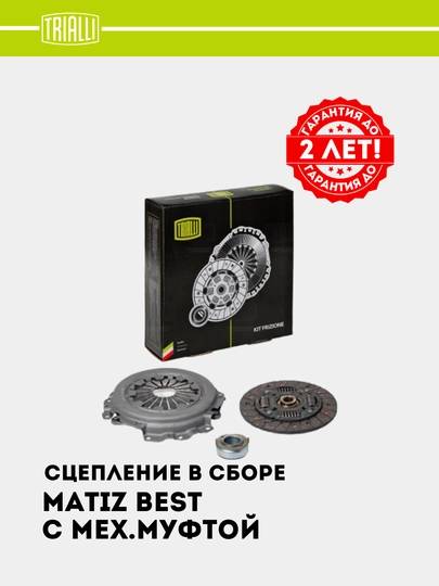 Сцепление в сборе для Matiz best, с механической муфтой, FR 0504 — TRIALLI-FR0504