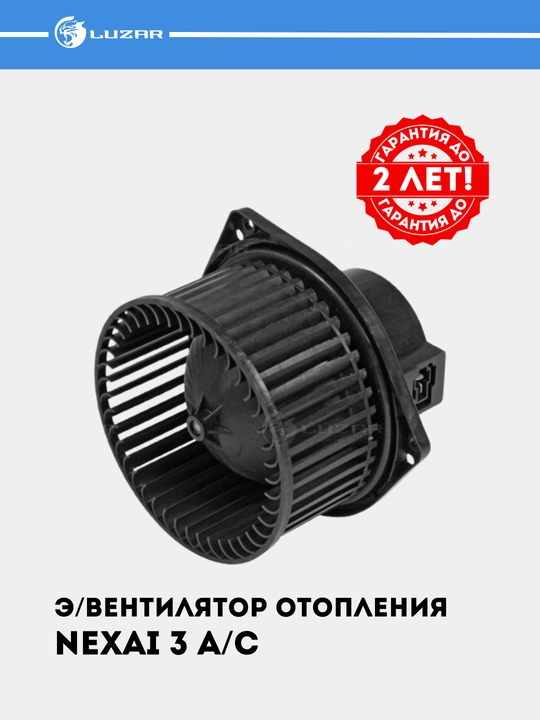 Вентилятор отопления для Chevrolet Nexia 3 LFh 0525 - 