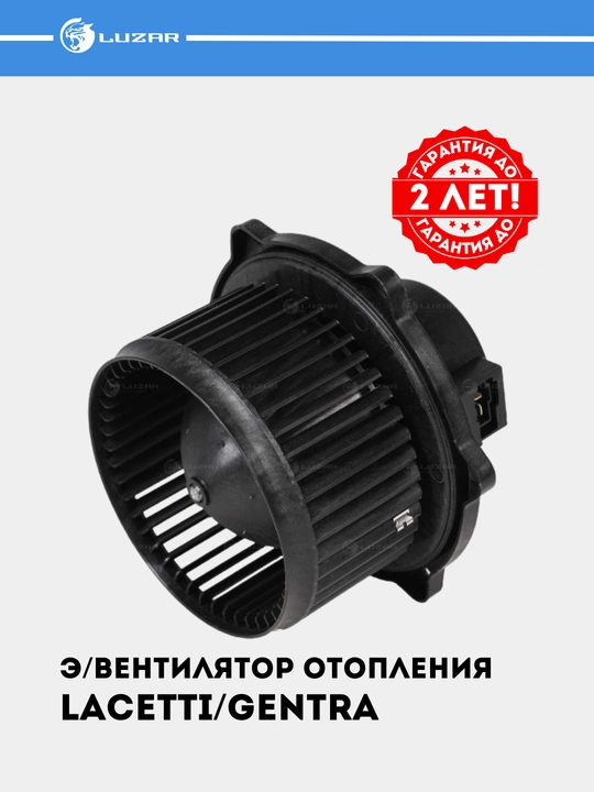 Электрический вентилятор отопления для Chevrolet Lacetti/Gentra LFh 0564 - 