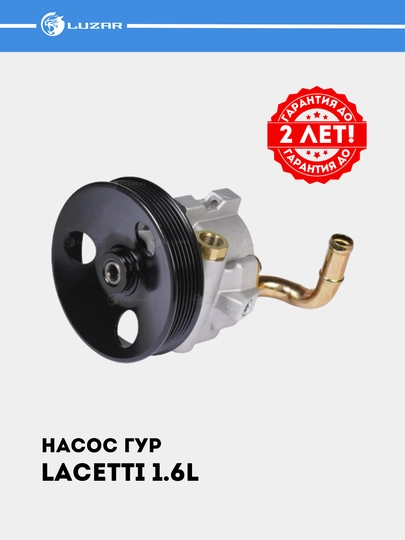 Насос ГУР для Chevrolet Lacetti 1.6i/1.8i, LPS 0502 — LUZAR-LPS0502