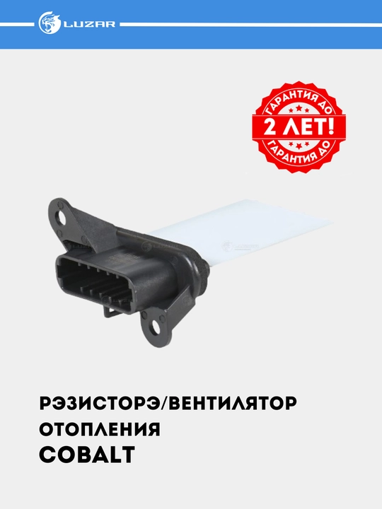 Резистор вентиялтора печки для Chevrolet Cobalt LFR 0548