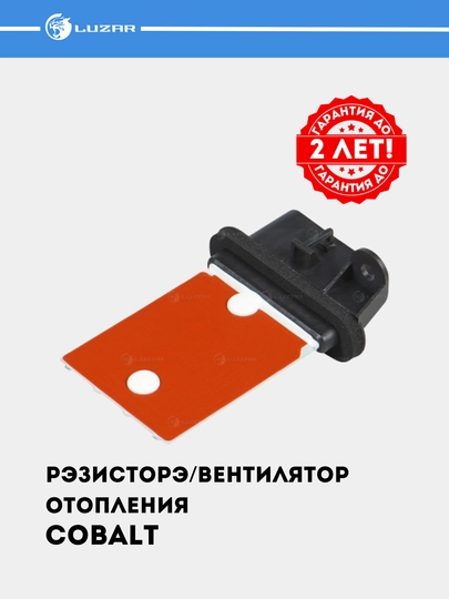 Резистор вентиялтора печки для Chevrolet Cobalt LFR 0548 — LUZAR-LFR0548