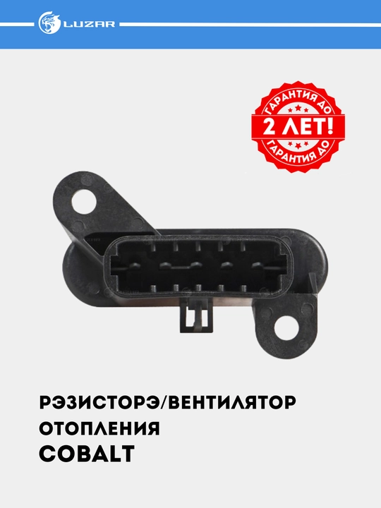 Резистор вентиялтора печки для Chevrolet Cobalt LFR 0548