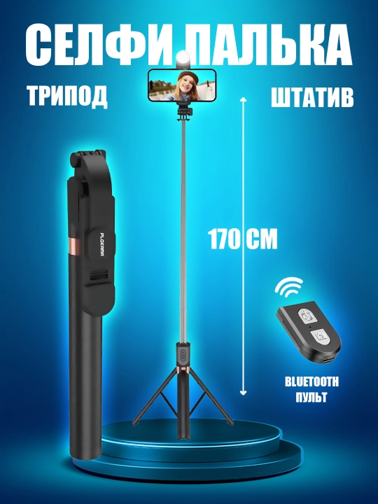 Стойка штатив, селфи палка + LED лампа, для прямых трансляций, 200 см - 
