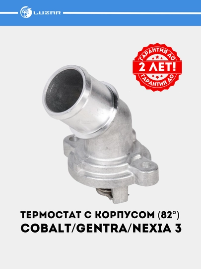 Термостат для Chevrolet Cobalt/Gentra/Nexia 3, 1.5i 82С c корпусом, LT 0591 — LUZAR-LT0591
