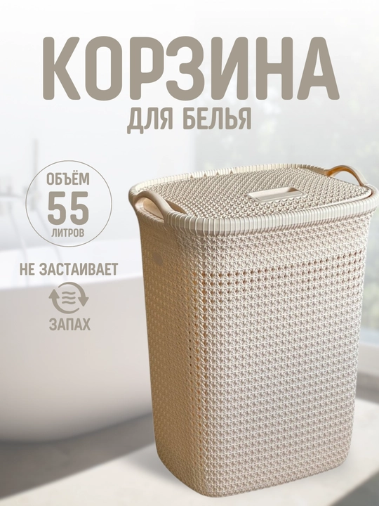 Корзина для белья, бак для хранения, органайзер в ванную комнату для стирки - 55 л - 