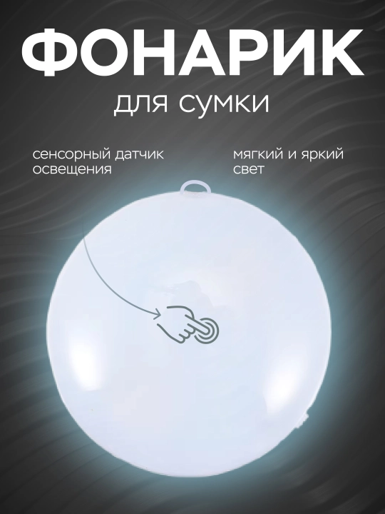 Фонарик для сумки, светильник с LED-подсветкой, сенсорный датчик - 