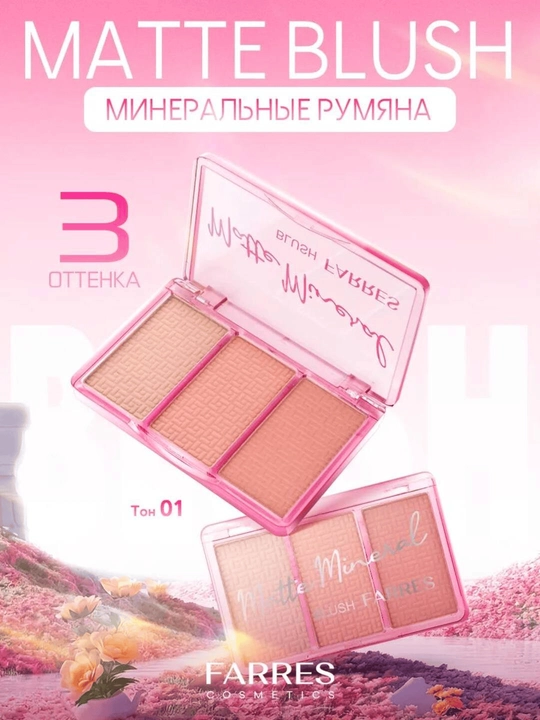 Румяна для лица