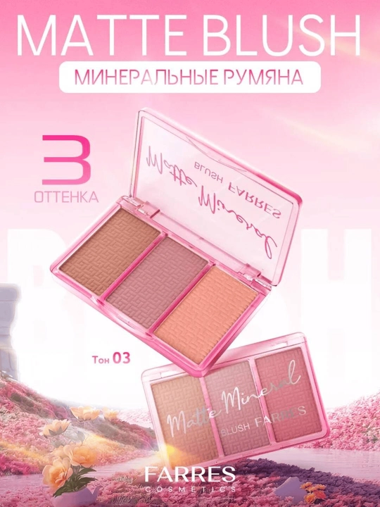 Румяна для лица