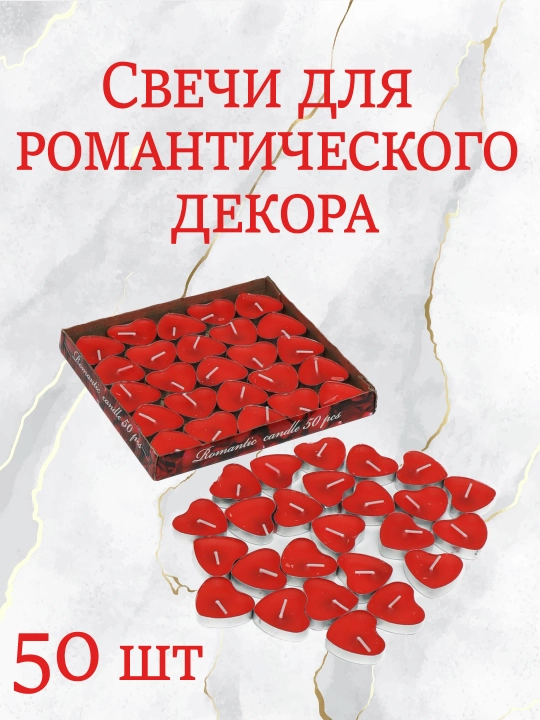 Свечи в форме сердца, для романтического декора, 50 шт