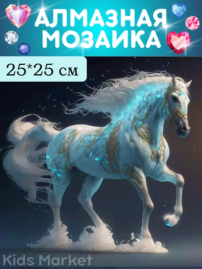 Алмазная мозаика, картина из алмазов, детский набор для творчества — TOYMAG-ALMAZ25-ЛЕДЯН