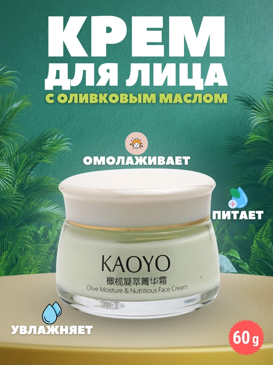Крем для лица, увлажняющий, с экстрактом оливы и муцином улитки, KAOYO, 60 г
