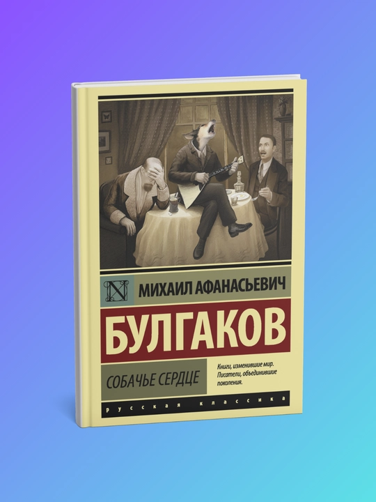 Sobach'ye serdtse, Bulgakov Mikhail Afanas'yevich