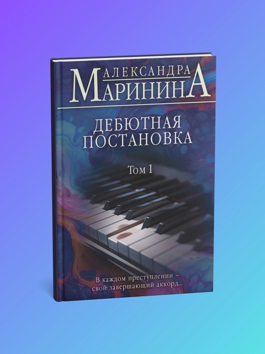 Debyutnaya postanovka. Tom 1. Marinina Aleksandra - 