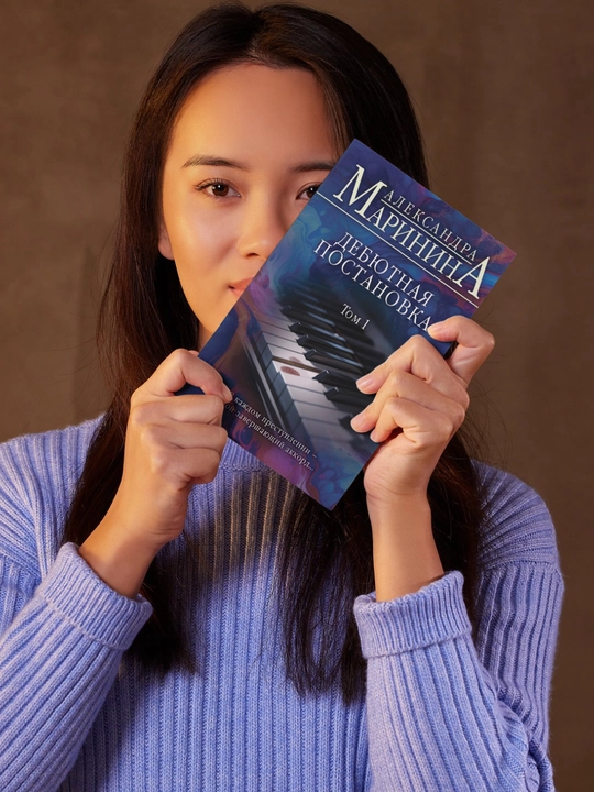 Debyutnaya postanovka. Tom 1. Marinina Aleksandra