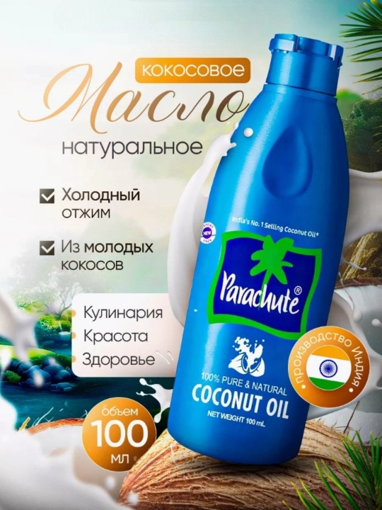Kokos yog'i Parashyut, badanga, sochga va massaj uchun, Coconut Oil Parashute