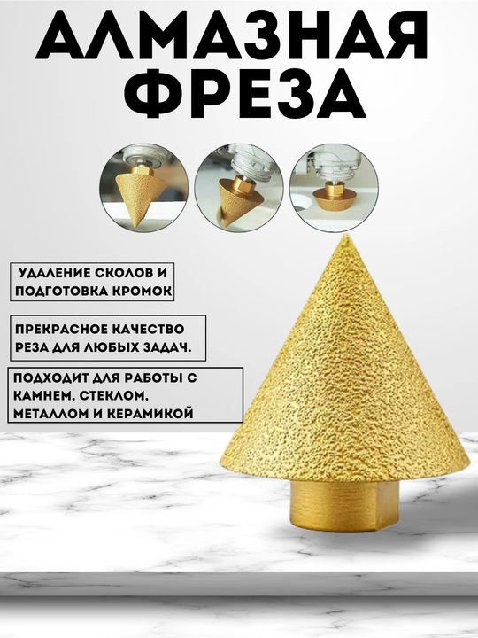 Алмазная фреза для дрели и УШМ, для фрезерования мрамора или кафеля, 38 мм и 50 мм - 