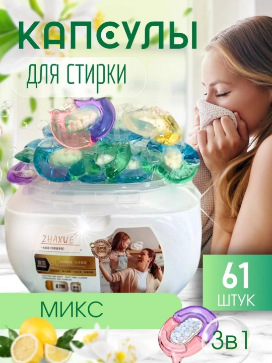 Капсулы для стирки, любой одежды, с кондиционером и отбеливателем, Shaxue, 61 шт